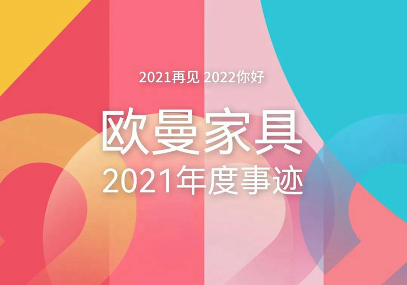 歐曼家具2021年度事跡回顧